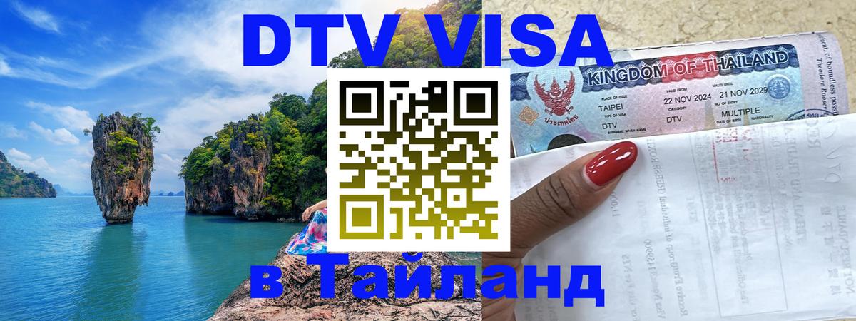 Как сделать DTV визу в Тайланд 
