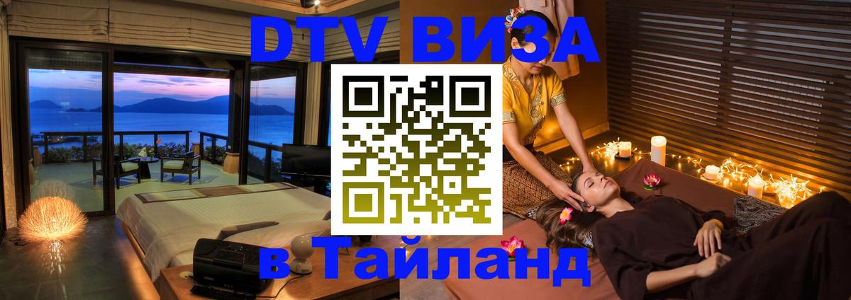 DTV Visa Thailand — прайс и условия, виза без дополнительных документов - Артём 